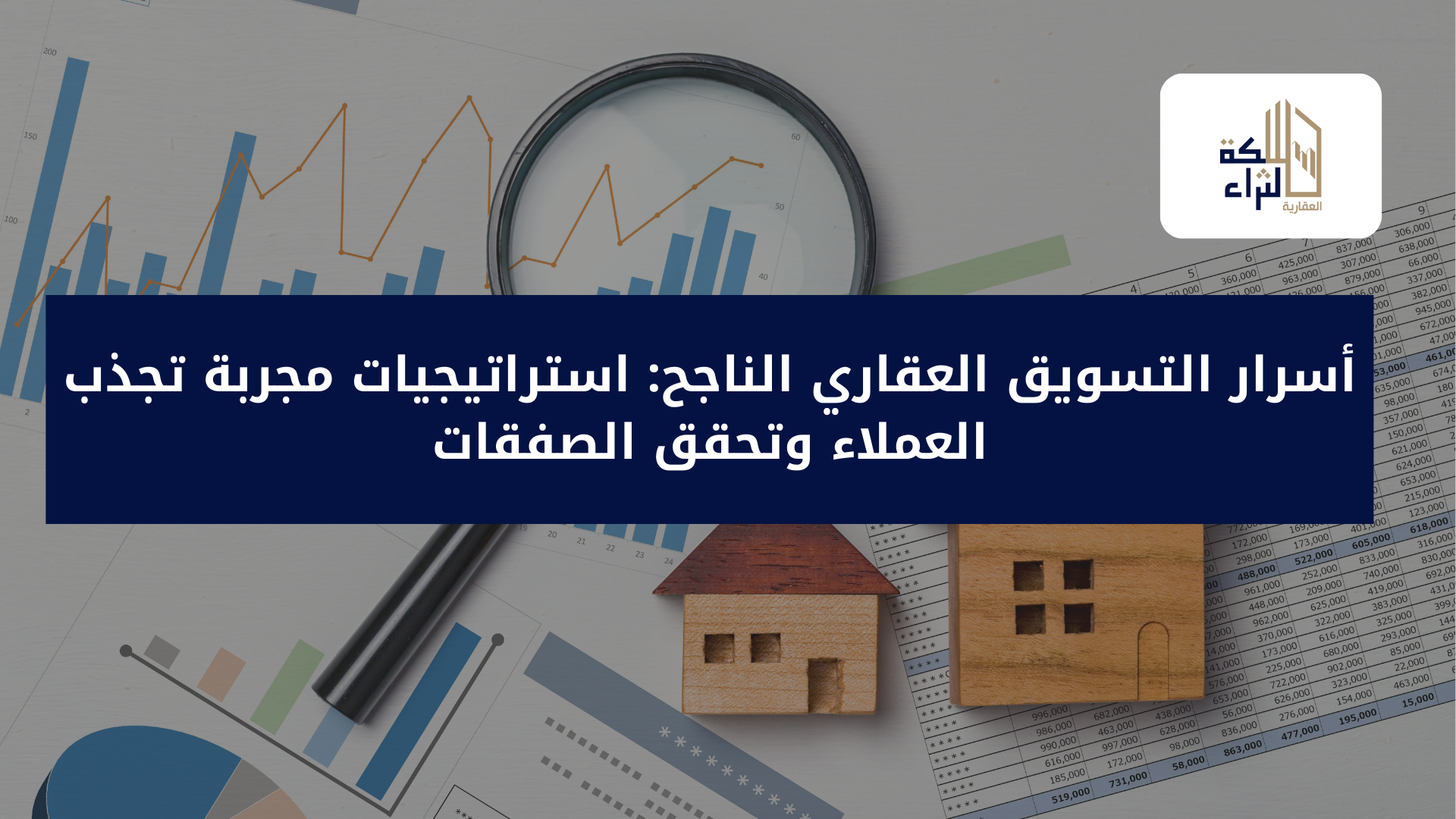 أسرار التسويق العقاري الناجح: استراتيجيات مجربة تجذب العملاء وتحقق الصفقات